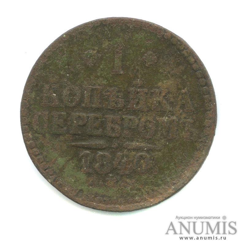 1 копейка серебром 1840 ЕМ