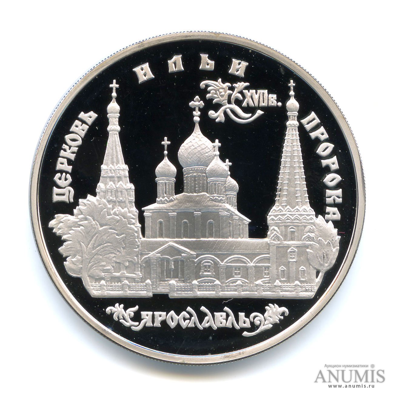 3 рубля 1996 ММД — Церковь Ильи Пророка в Ярославле. В капсуле