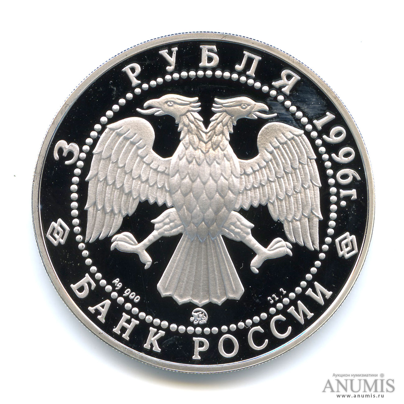 3 рубля 1996 ММД — Церковь Ильи Пророка в Ярославле. В капсуле
