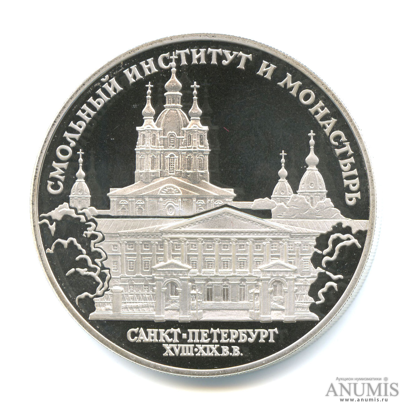 3 рубля 1994 ЛМД — Смольный институт и монастырь в Санкт-Петербурге.. В капсуле