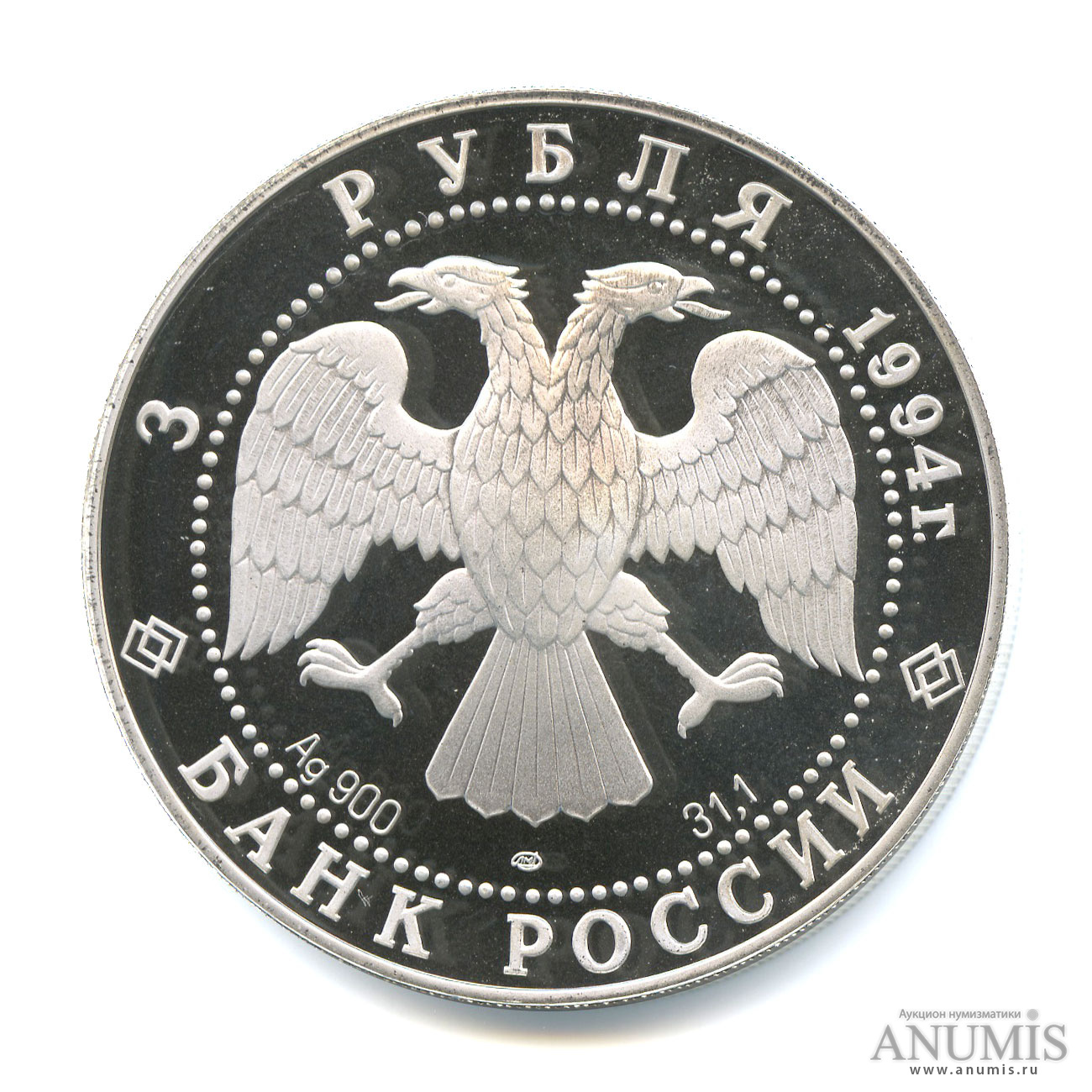 3 рубля 1994 ЛМД — Смольный институт и монастырь в Санкт-Петербурге.. В капсуле