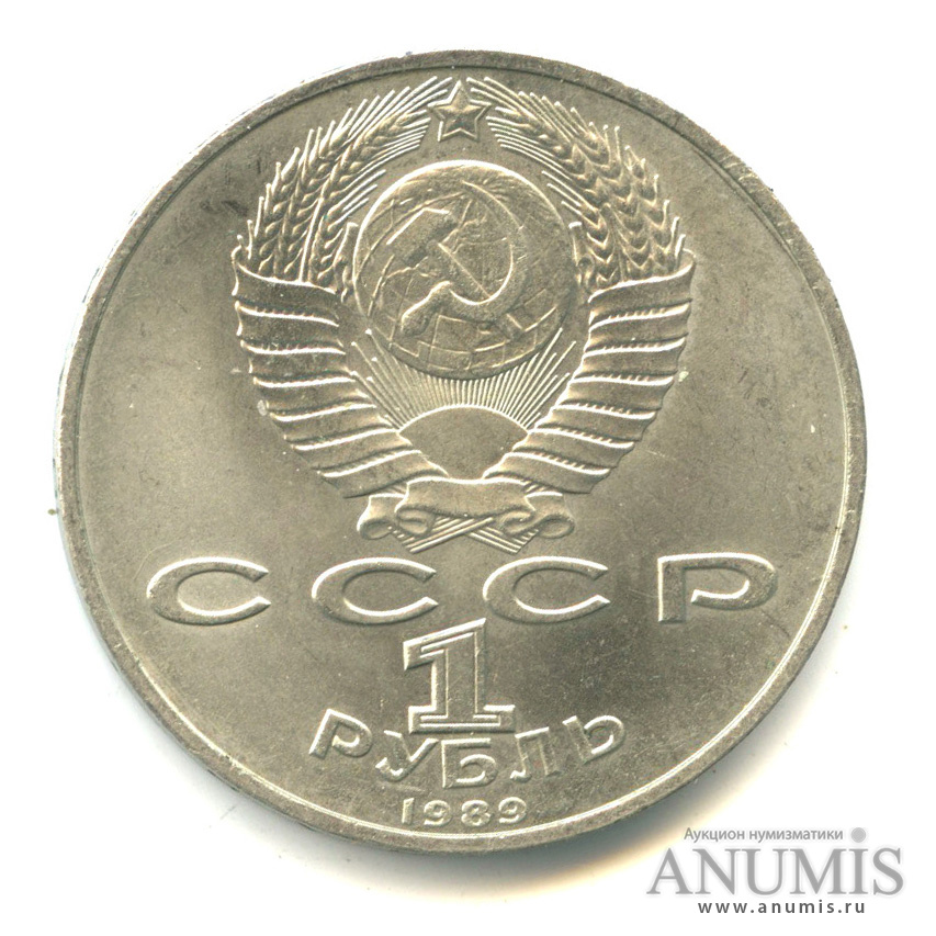 1 рубль 1989 — 100 лет со дня смерти М.Эминеску