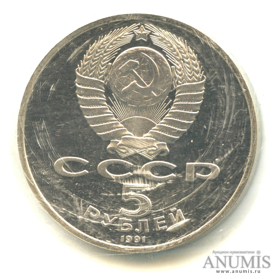 5 рублей 1991 — Госбанк - В оригинальной запайке монетного двора