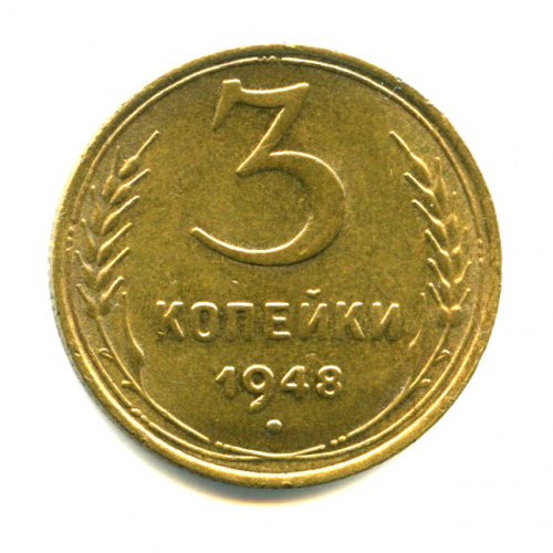 3 копейки — Штемпельный блеск. Патина. Яркий коллекционный экземпляр 1948