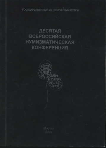 Книга «Десятая всероссийская нумизматическая конференция, Псков 15−20 апреля 2002». Издательство «Государственный исторический музей», г. Москва. 383 стр. Тираж 500 экз. С программкой