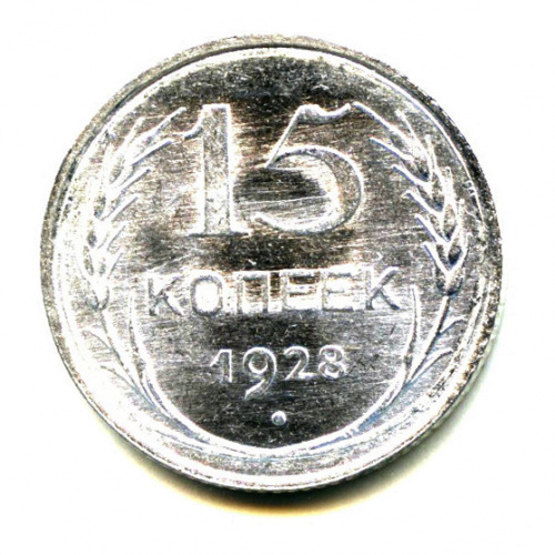 15 копеек — Яркий штемпельный блеск. Choice uncirculated — исключительный коллекционный экземпляр, выбранный из большого массива. Монета из старой коллекции кабинетного хранения 1928