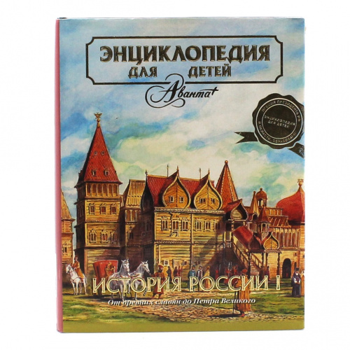 Книга «Энциклопедия для детей. История России от древних славян до Петра Великого». Издательство «Аванта», г. Москва. 688 стр. Тираж 10000 экз. С иллюстрациями, в суперобложке 2007