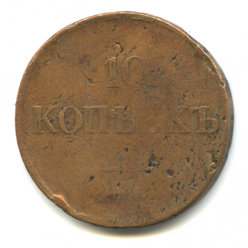10 копеек — Масонский Орел (Крылья вниз) 1838 СМ
