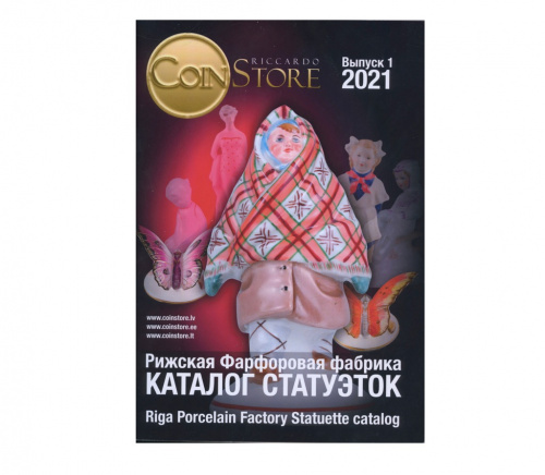 Книга «Рижская фарфоровая фабрика. Каталог статуэток». 94 стр. С иллюстрациями 2021