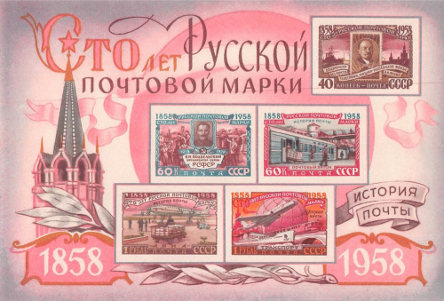 Блок почтовый «100 лет русской почтовой марки»