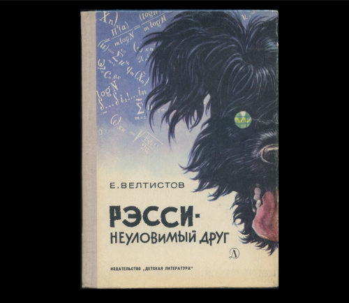 Краткое содержание неуловимый друг. Рэсси Неуловимый друг книга. Рэсси Неуловимый друг иллюстрации. Велтистов Рэсси -- Неуловимый друг.