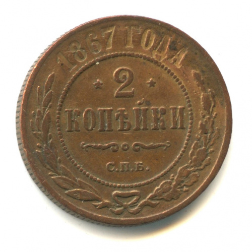 2 копейки 1867 СПБ. «Кабинетная» патина