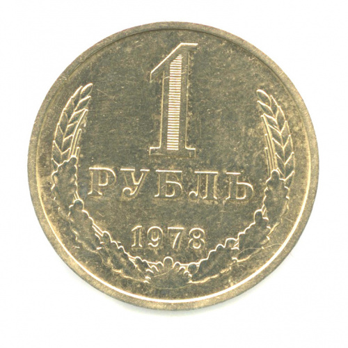 1 рубль 1978