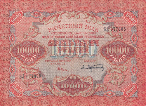 10000 рублей — ком. Крестинский. Афанасьев 1919. В холдере
