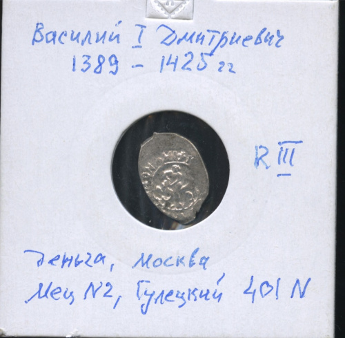 Деньга, княжество Великое Московское, Василий Дмитриевич, 1389−1425, ГК 401 N, Сокольник, Самсон борющийся со львом. В холдере