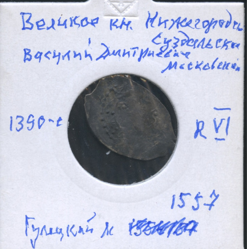 Деньга, княжество Нижегородско-Суздальское, Василий Дмитриевич, 1390 г., ГК 1557, князь в лодке, цветок, звезды. В холдере