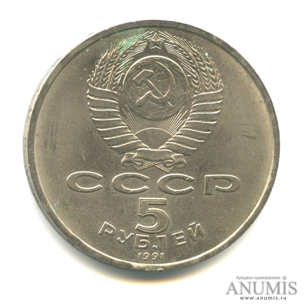 5 рублей 1991 — Архангельский собор