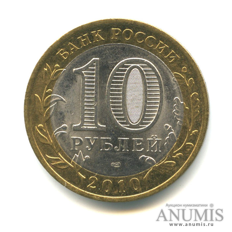10 рублей 2010 СПМД — Брянск (X в.)