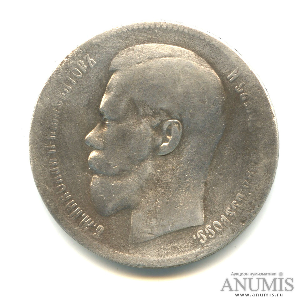 1 рубль 1897 ** — Портрет Николая II