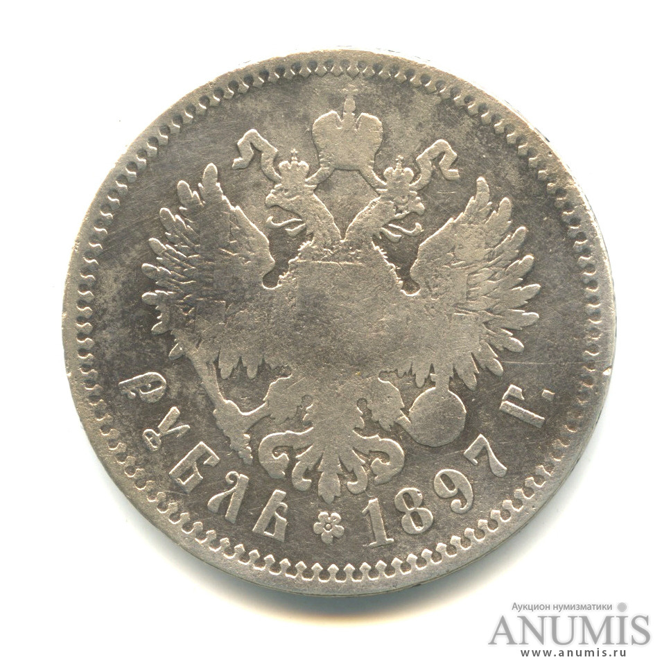 1 рубль 1897 ** — Портрет Николая II