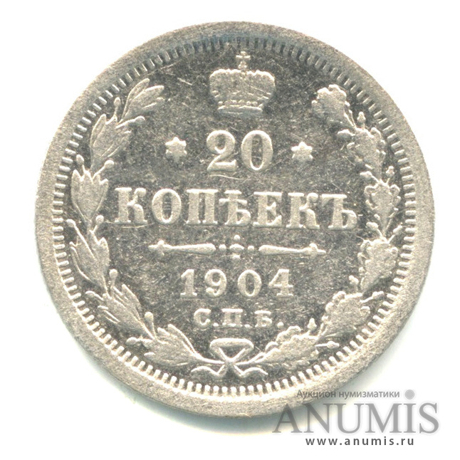 20 копеек 1904 СПБ АР — Орел 4 типа (Орел 4 типа)
