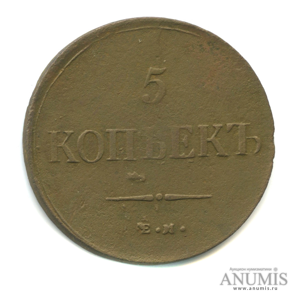 5 копеек 1835 ЕМ ФХ — Масонский Орел (Крылья вниз)