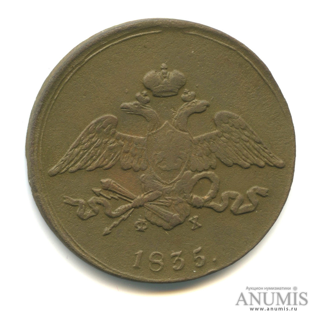 5 копеек 1835 ЕМ ФХ — Масонский Орел (Крылья вниз)