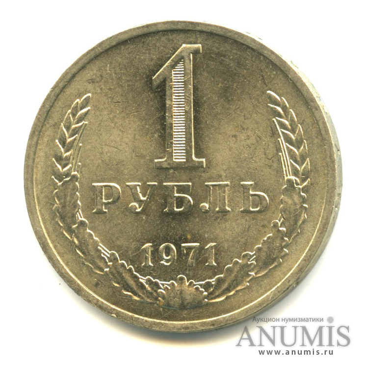 1 рубль 1971