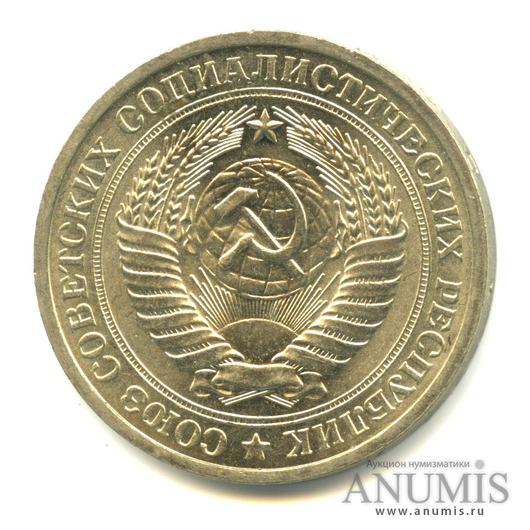 1 рубль 1971