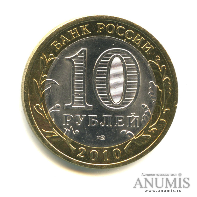 10 рублей 2010 СПМД — Брянск (X в.)