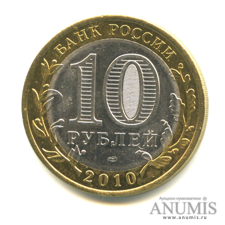 10 рублей 2010 СПМД — Юрьевец (XIII в.), Ивановская область