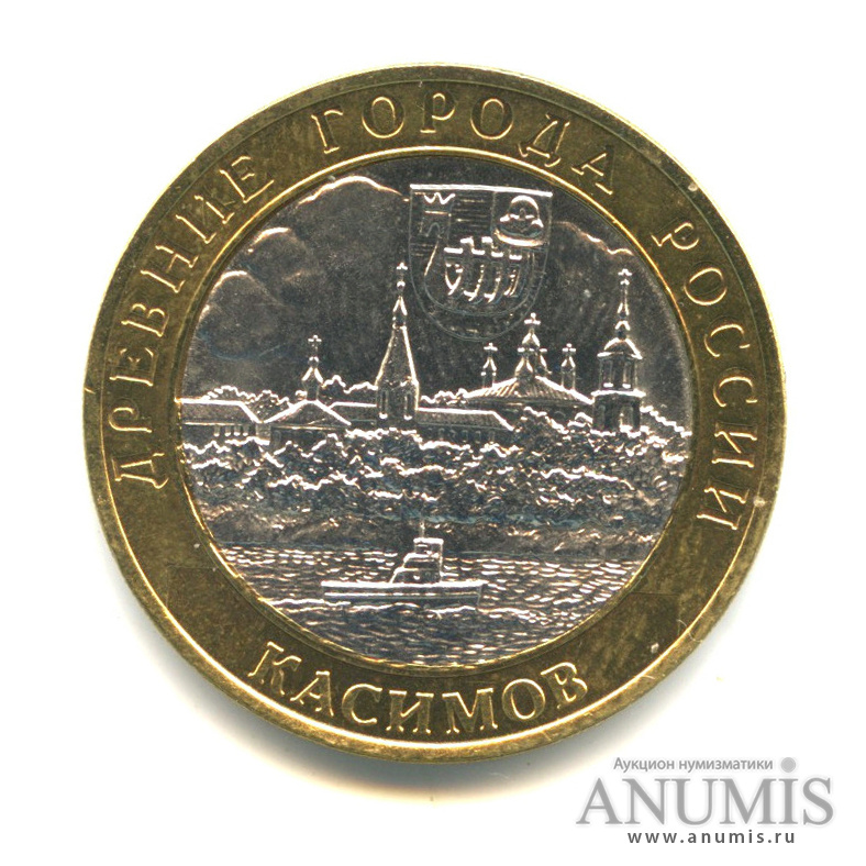 10 рублей 2003 СПМД — Касимов