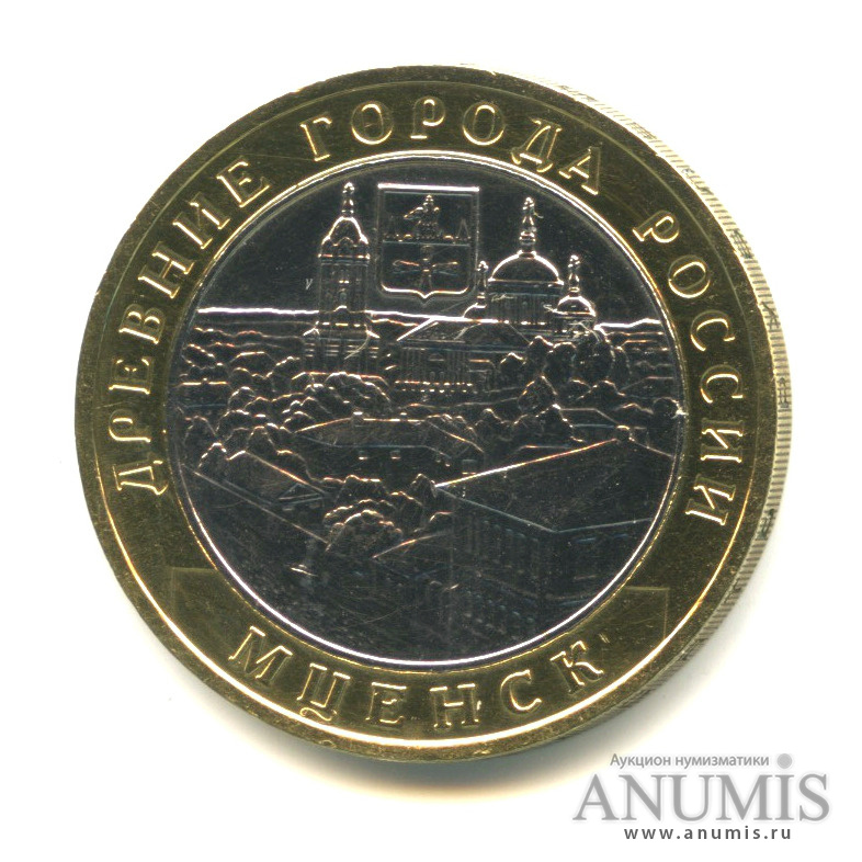 10 рублей 2005 ММД — Мценск