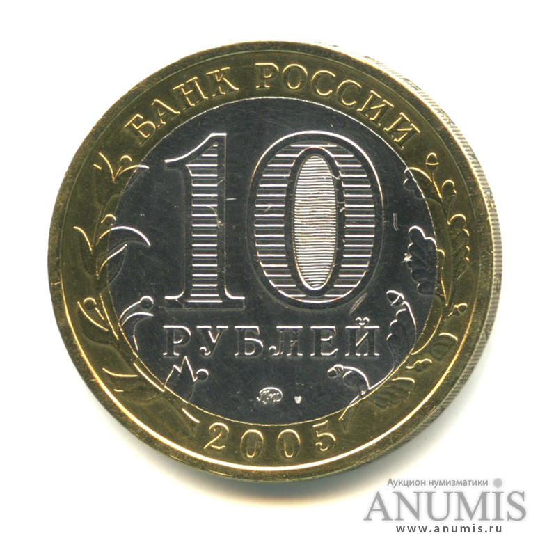 10 рублей 2005 ММД — Мценск