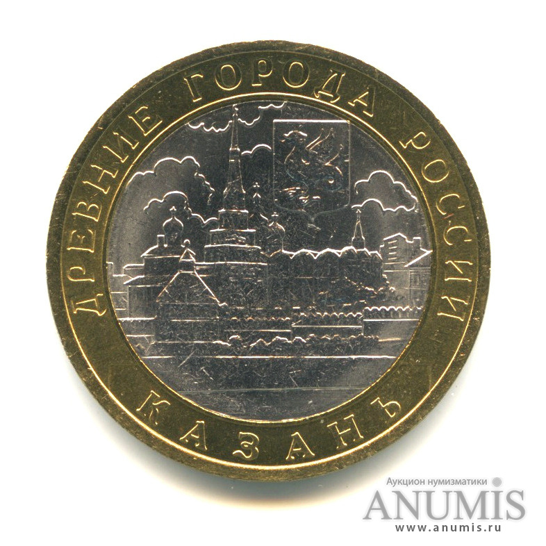 10 рублей 2005 СПМД — Казань