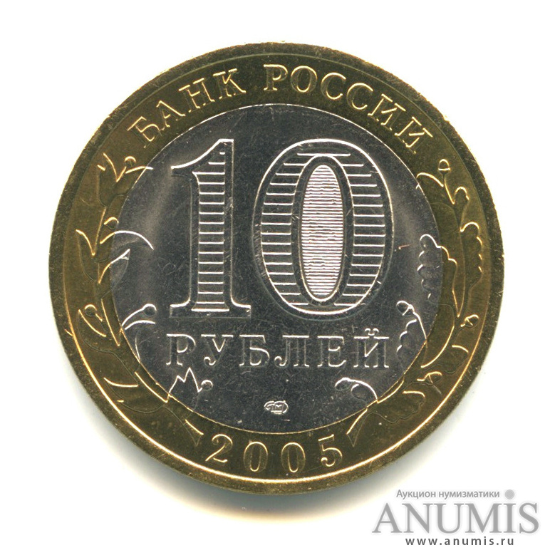 10 рублей 2005 СПМД — Казань
