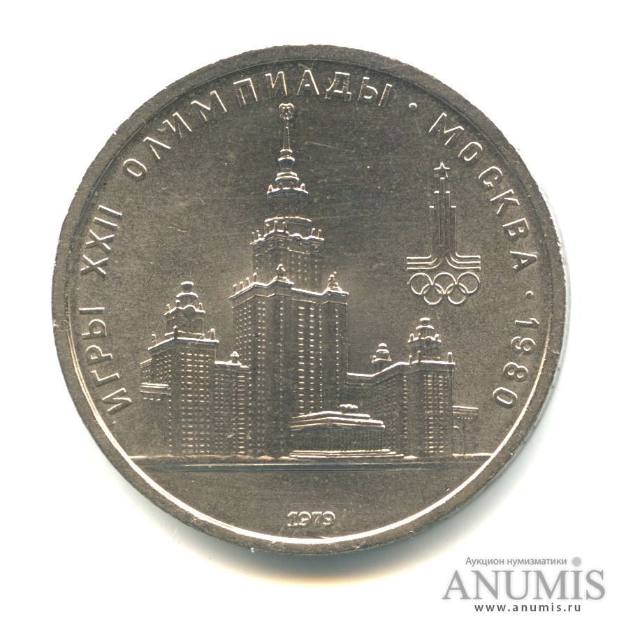 1 рубль 1979 — Московский Государственный Университет