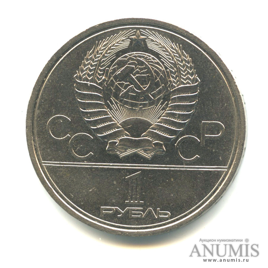 1 рубль 1979 — Московский Государственный Университет
