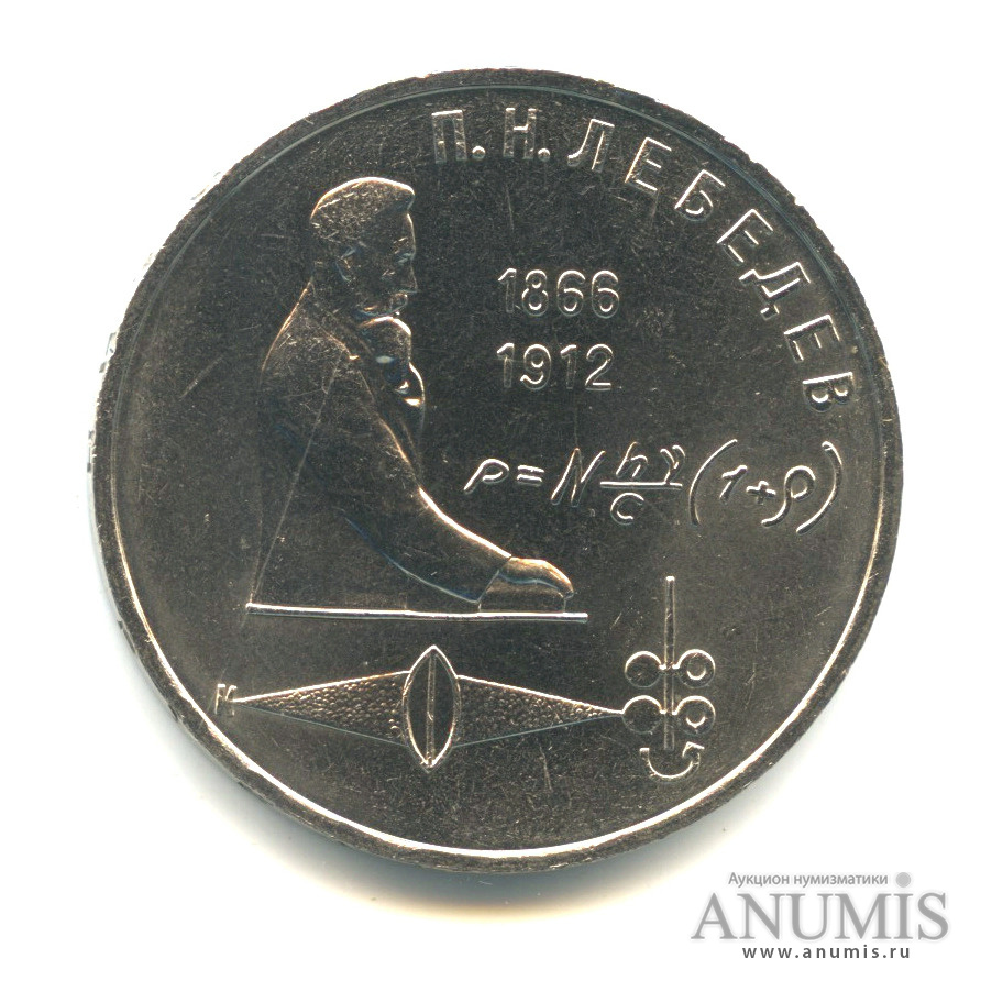 1 рубль 1991 — 125 лет со дня рождения П.Н. Лебедева