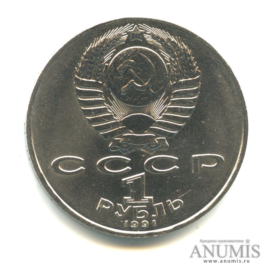 1 рубль 1991 — 125 лет со дня рождения П.Н. Лебедева