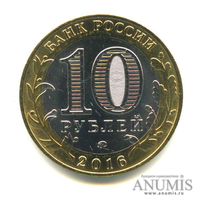 10 рублей 2016 ММД — Великие Луки, Псковская область