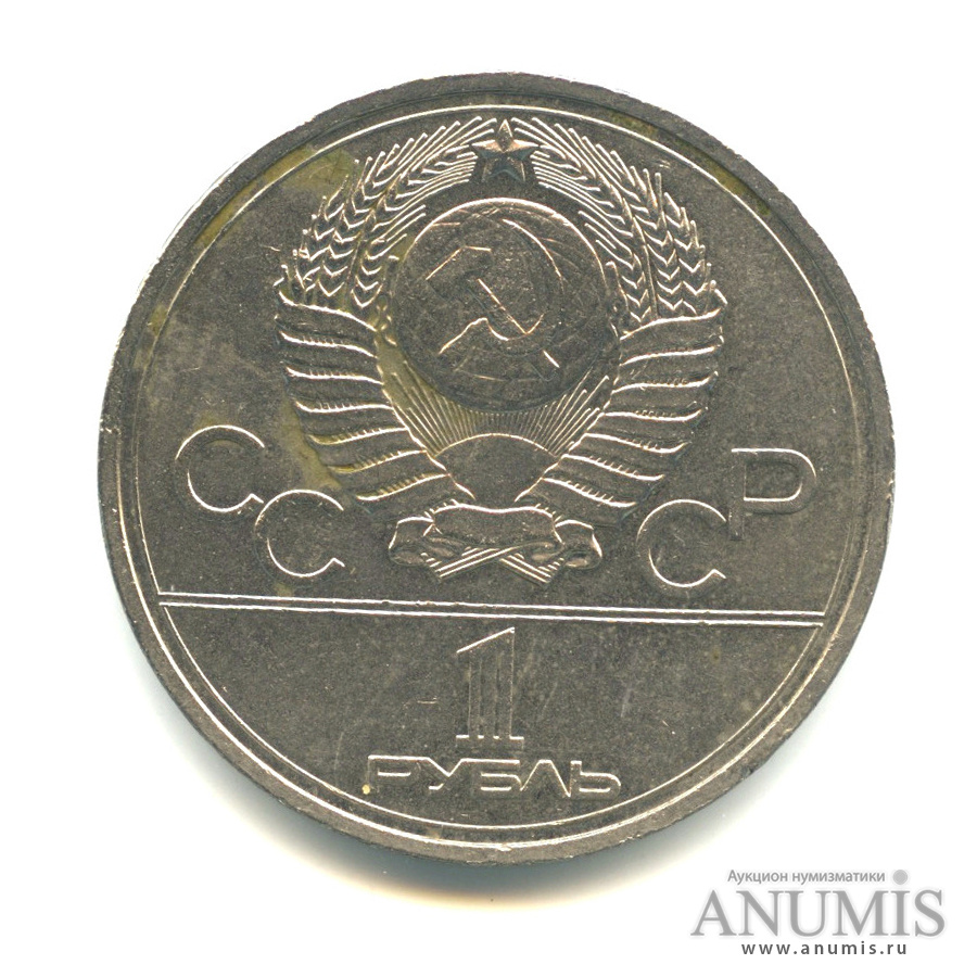1 рубль 1978 — Кремль