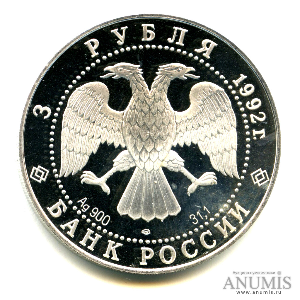 3 рубля 1992 ЛМД — Троицкий собор, Санкт-Петербург. В капсуле, с сертификатом