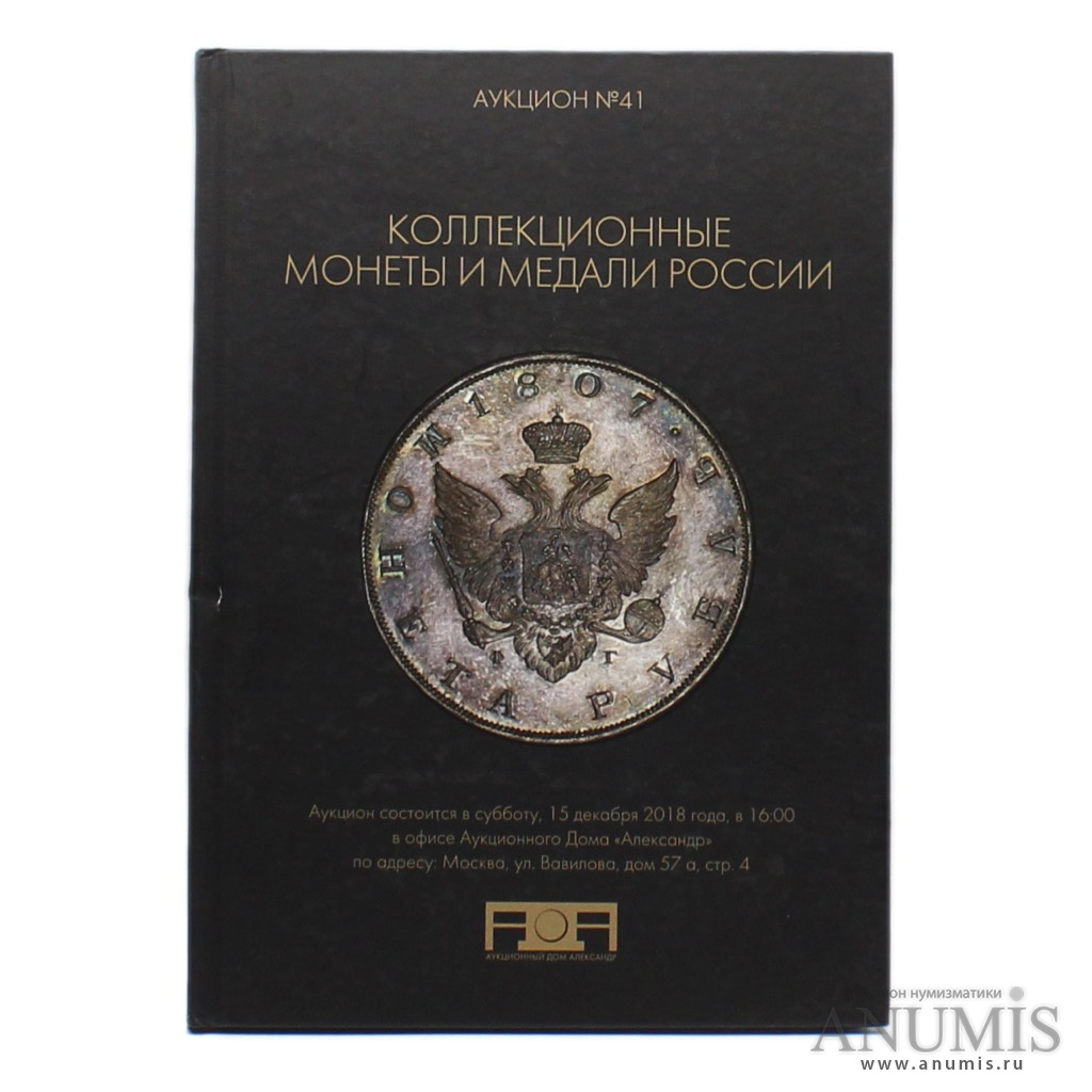 Каталог аукционный «Аукционный Дом „Александр“ Коллекционные монеты и медали  России Аукцион № 41» г. Москва 80 стр Цветные иллюстрации 2018. Россия. Лот  №3493. Аукцион №213. – ANUMIS