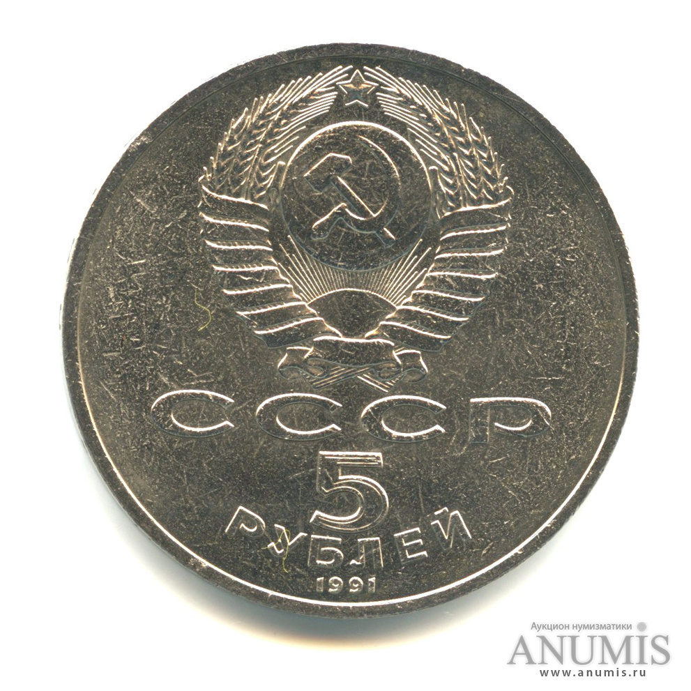 5 рублей 1991 — Госбанк