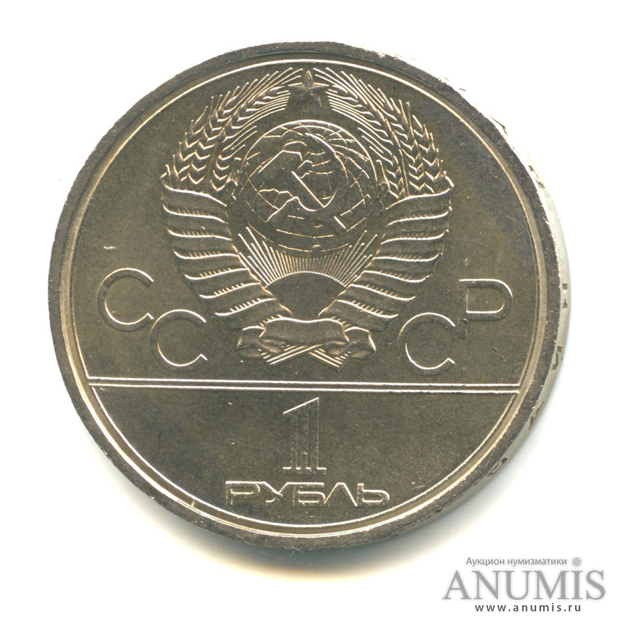 1 рубль 1980 — Памятник Юрию Долгорукому