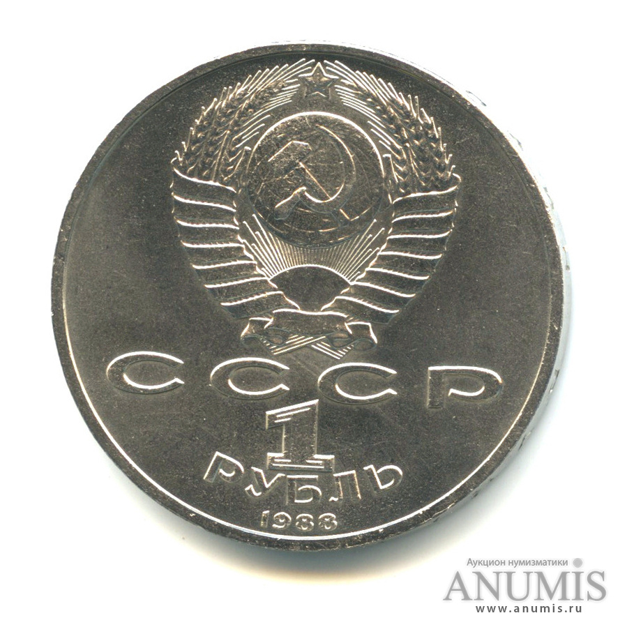 1 рубль 1988 — 120 лет со дня рождения А.М.Горького