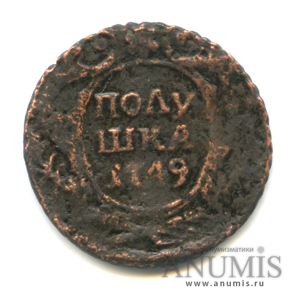 Полушка (¼ копейки) 1749 — (¼ копейки) - Орел 1748 г (Орел 1748 г.)