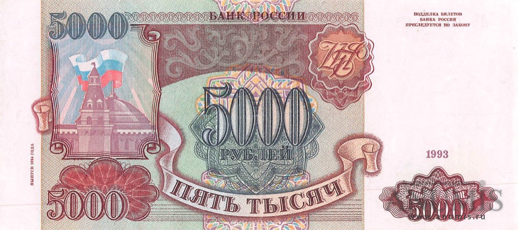 5000 рублей 1994 АА-ЯЯ — Обр. 1993, модификация
