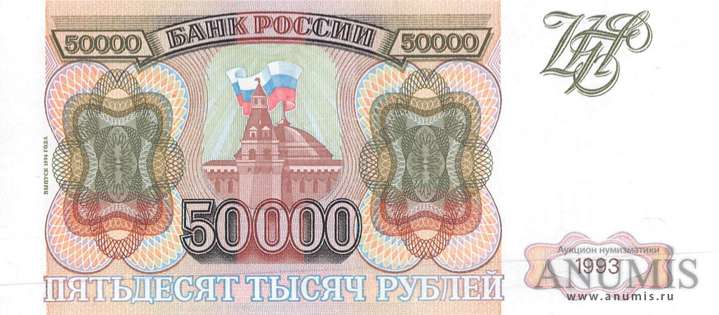 50000 рублей 1994 АА-ЯЯ — Обр. 1993 1994. Модификация